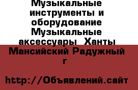 Музыкальные инструменты и оборудование Музыкальные аксессуары. Ханты-Мансийский,Радужный г.